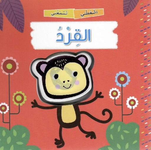 [9789953698236] القرد
