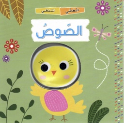 [9789953698243] الصوص