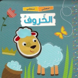 [9789953698205] الخروف