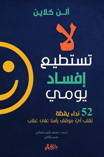 [9789953650944] لا تستطيع إفساد يومي