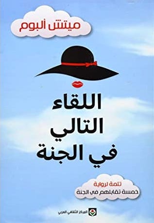 [9789953689326] اللقاء التالي في الجنة