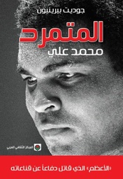 [9789953689692] المتمرد محمد علي