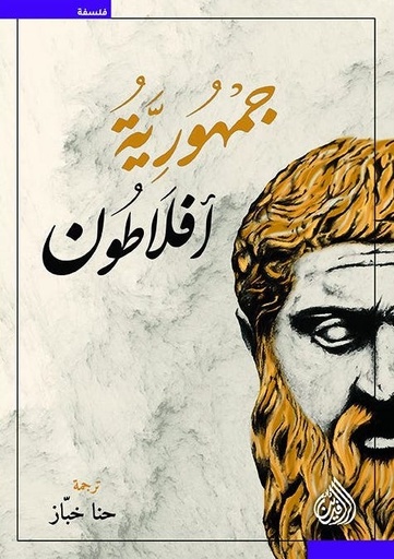 [9789922634524] جمهورية أفلاطون