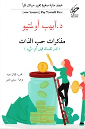 [9789921731866] مذكرات حب الذات