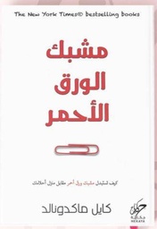 [9789921731880] مشبك الورق الأحمر