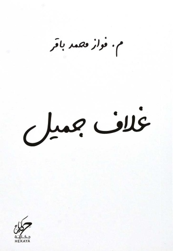 [9789921755060] غلاف جميل