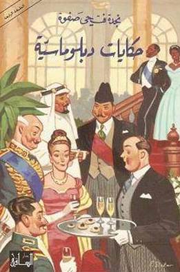 [9781855166509] حكايات دبلوماسية