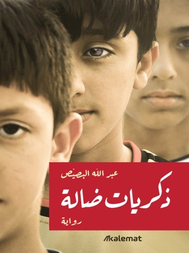 [9786039147442] ذكريات ضالة