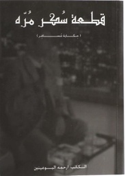 [9789927402999] قطعة سكر مرة