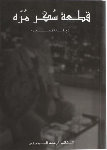 [9789927402999] قطعة سكر مرة