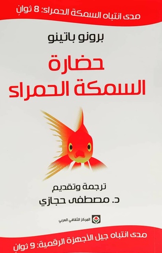 [9789953689715] حضارة السمكة الحمراء