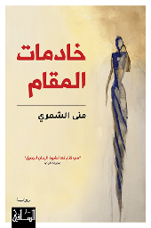 [9786140321830] خادمات المقام