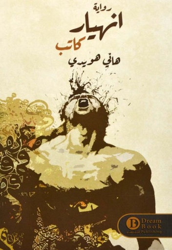 [9789921724851] إنهيار كاتب