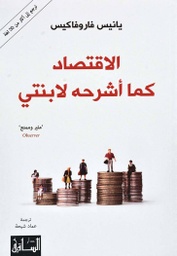 [9786140321557] الاقتصاد كما أشرحه لابنتي