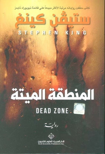 [9786140130135] المنطقة الميتة