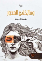 [9789921724820] وما تخفي الصدور
