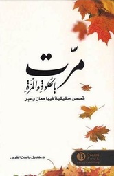 [9789921724844] مرت بالحلوة والمرة