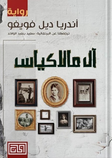 [9789921712360] آل مالاكياس