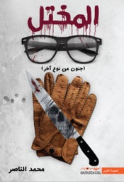 [9789921737325] المختل