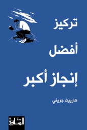 [9786140321649] تركيز أفضل إنجاز أكبر