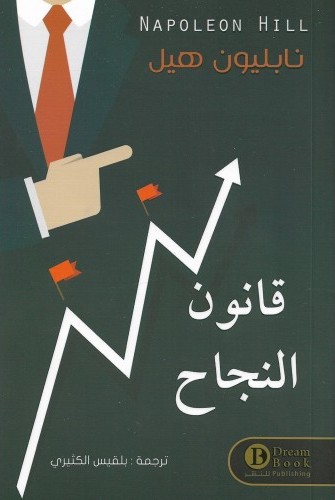 [9782002525521] قانون النجاح