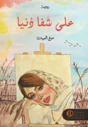 [9782357853454] على شفا دنيا