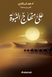 [9789921730760] على منهاج النبوة