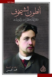 [9789922634623] أنطون تشيخوف دفتر المذكرات واليوميات