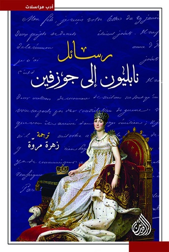 [9789922634234] رسائل نابليون إلى جوزفين