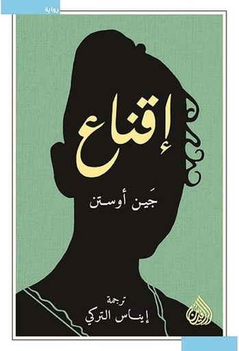 [9789922634289] إقناع