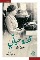 [9789922634654] قصة حياتي