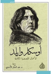 [9789922634777] أوسكار وايلد الأعمال القصصية الكاملة