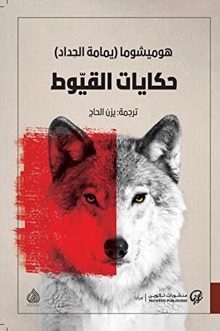 [9789921723687] حكايات القيوط