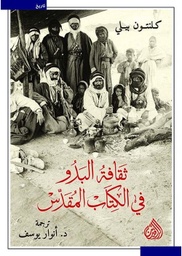 [9789922634425] ثقافة البدو في الكتاب المقدس