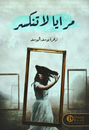 [9789770058558] مرايا لا تنكسر