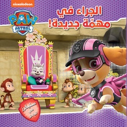 [9786144696439] الجراء في مهمّة جديدة