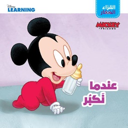 [9786144696880] القراء الصغار عندما نكبر
