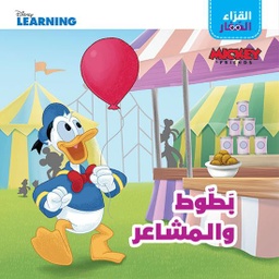 [9786144696866] القراء الصغار بطوط والمشاعر