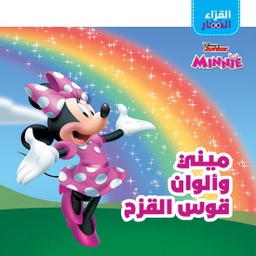 [9786144696897] القراء الصغار ميني وألوان قوس قزح