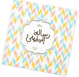 [1105000000065] رسالة إلى طفلي