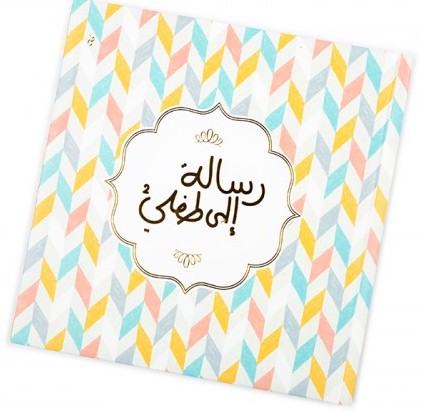 [1105000000065] رسالة إلى طفلي