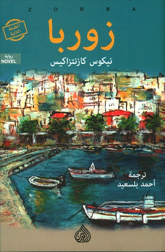 [9781773221069] زوربا