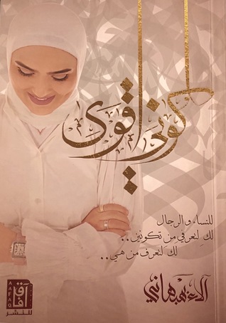 [9781787520776] كوني أقوى