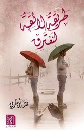 [9781787521032] طريقة لائقة لنفترق