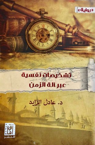 [9781787521308] تشخيصات نفسية عبر آلة الزمن