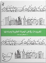 [9789921717037] تغريدات حول فن الحياة الطبية ومبادئها