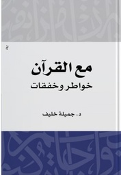 [9789921717129] مع القرآن