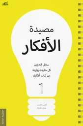 [9789921717242] مصيدة الافكار