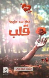 [9789996613647] صنع من هزيمة قلب