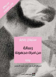 [9789953689333] رسالة من إمرأة مجهولة